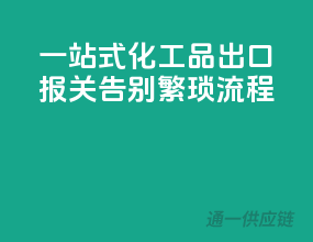 一站式化工品出口报关，告别繁琐流程