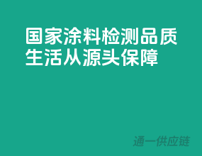 国家涂料检测，品质生活从源头保障