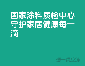 国家涂料质检中心，守护家居健康每一滴