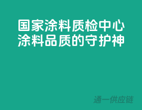 国家涂料质检中心，涂料品质的守护神
