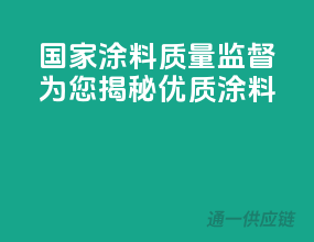 国家涂料质量监督，为您揭秘优质涂料