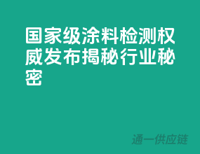 国家级涂料检测权威发布，揭秘行业秘密