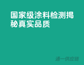 国家级涂料检测，揭秘真实品质！
