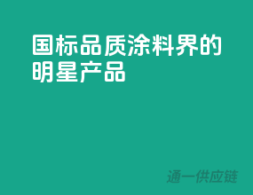 国标品质，涂料界的明星产品