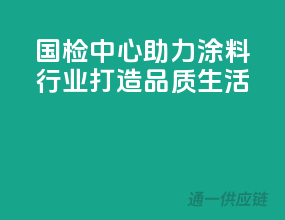 国检中心助力涂料行业，打造品质生活