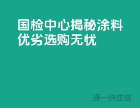 国检中心揭秘涂料优劣，选购无忧