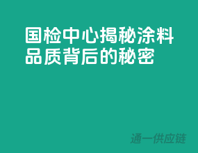 国检中心揭秘：涂料品质背后的秘密