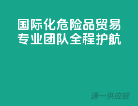 国际化危险品贸易，专业团队，全程护航
