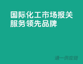 国际化工市场，报关服务领先品牌