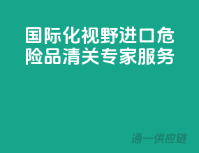 国际化视野，进口危险品清关专家服务