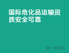 国际危化品运输资质，安全可靠