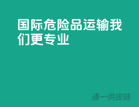 国际危险品运输，我们更专业