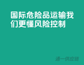 国际危险品运输，我们更懂风险控制