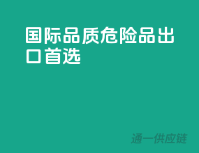 国际品质，危险品出口首选