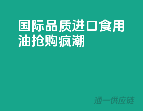 国际品质，进口食用油抢购疯潮