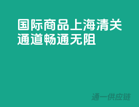 国际商品，上海清关通道畅通无阻