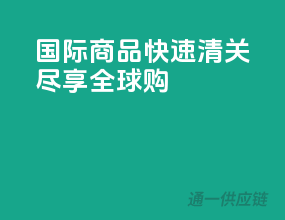 国际商品，快速清关，尽享全球购