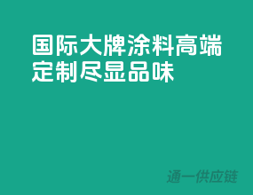 国际大牌涂料，高端定制，尽显品味