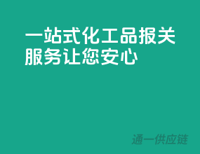 一站式化工品报关服务，让您安心