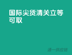 国际尖货，清关立等可取