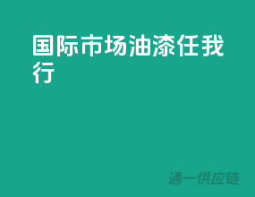 国际市场，油漆任我行