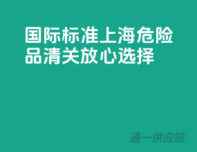 国际标准，上海危险品清关放心选择