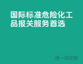国际标准，危险化工品报关服务首选