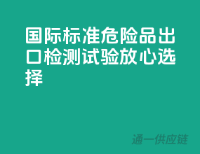 国际标准，危险品出口，检测试验放心选择