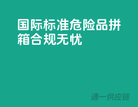 国际标准，危险品拼箱，合规无忧