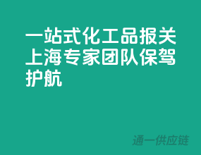 一站式化工品报关，上海专家团队保驾护航