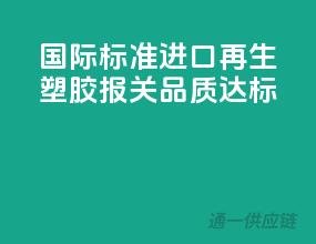 国际标准：进口再生塑胶报关，品质达标