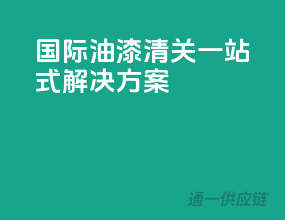国际油漆清关，一站式解决方案