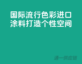 国际流行色彩，进口涂料打造个性空间
