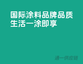 国际涂料品牌，品质生活，一涂即享