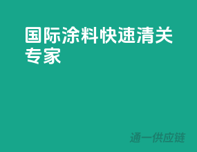国际涂料，快速清关专家