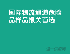 国际物流通道，危险品样品报关首选