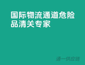 国际物流通道，危险品清关专家