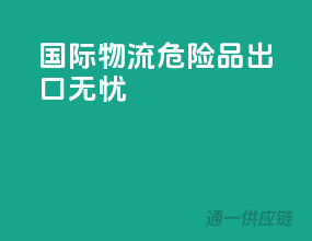 国际物流，危险品出口无忧