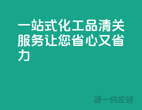 一站式化工品清关服务，让您省心又省力