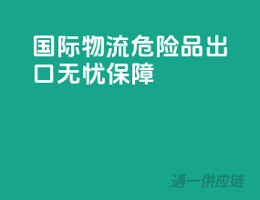 国际物流，危险品出口无忧保障