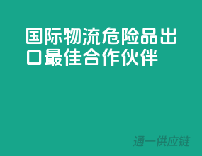 国际物流，危险品出口最佳合作伙伴