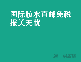 国际胶水直邮，免税报关无忧