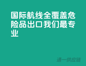 国际航线全覆盖，危险品出口，我们最专业！