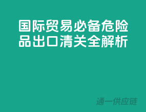 国际贸易必备，危险品出口清关全解析