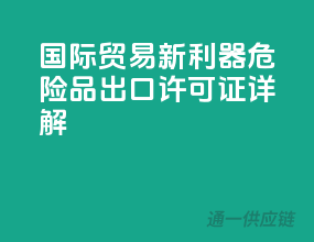 国际贸易新利器，危险品出口许可证详解