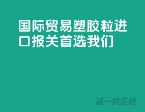 国际贸易，塑胶粒进口报关首选我们