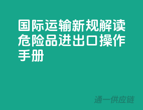 国际运输新规解读，危险品进出口操作手册