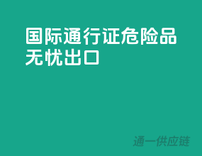 国际通行证，危险品无忧出口！