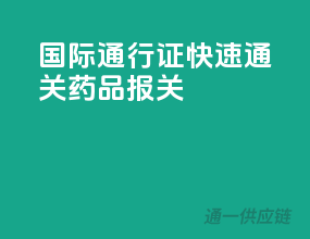 国际通行证，快速通关药品报关