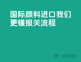 国际颜料进口，我们更懂报关流程
